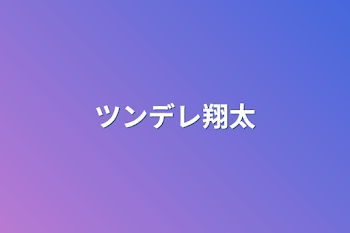 「ツンデレ翔太」のメインビジュアル