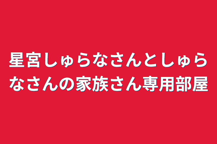 「星宮しゅらなさんとしゅらなさんの家族さん専用部屋」のメインビジュアル