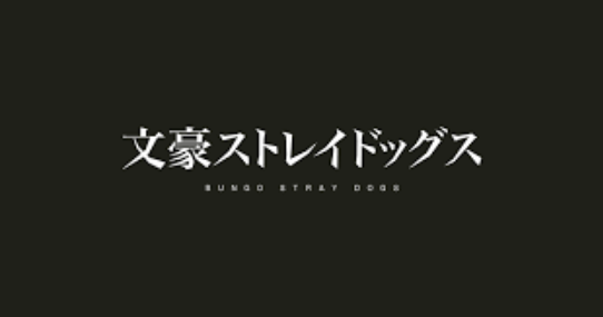 「文豪ストレイドッグス」のメインビジュアル