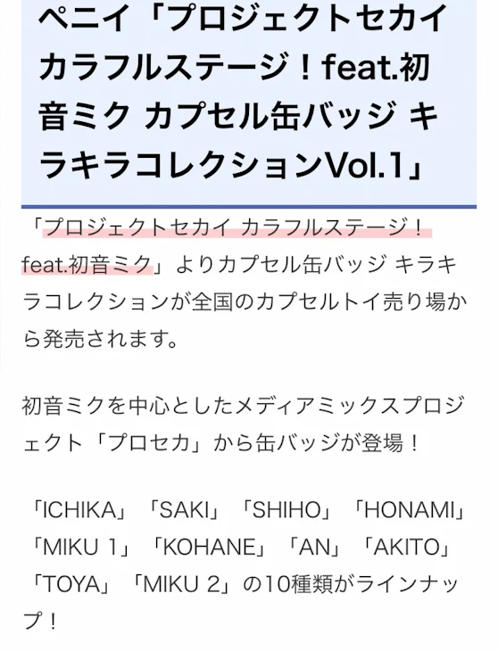 「プロセカのガチャが出るらしい」のメインビジュアル