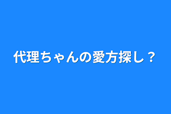 代理ちゃんの愛方探し？