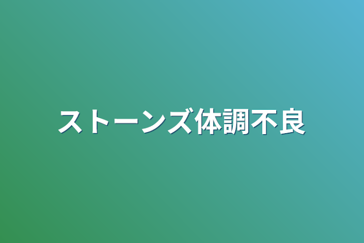 「ストーンズ体調不良」のメインビジュアル