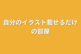 自分のイラスト載せるだけの部屋