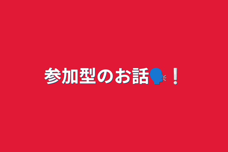 「参加型のお話🗣❕」のメインビジュアル