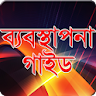 ব্যবস্থাপনা গাইড(SSC ও HSC) icon