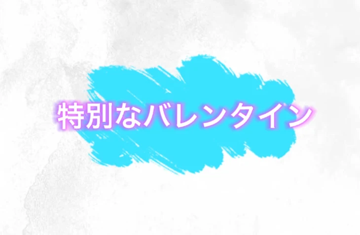 「特別なバレンタイン 蘭春 BL」のメインビジュアル