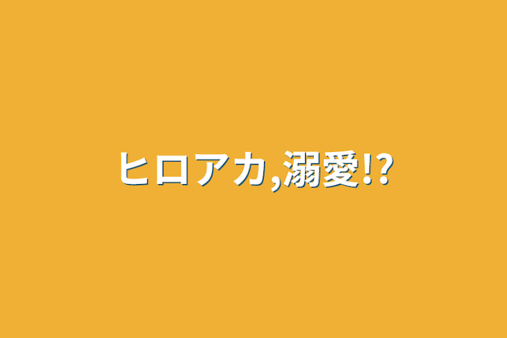 「ヒロアカ,溺愛!?」のメインビジュアル