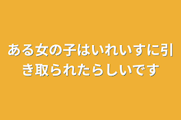 ある女の子はいれいすに引き取られたらしいです