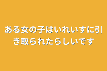 ある女の子はいれいすに引き取られたらしいです