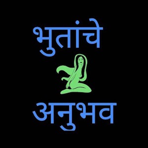 Download Marathi  Horror Experiences (मराठी भयकथा) For PC Windows and Mac