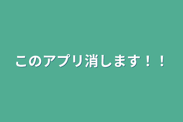 「このアプリ消します！！」のメインビジュアル