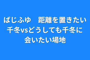 ばじふゆ　距離を置きたい千冬vsどうしても千冬に会いたい場地