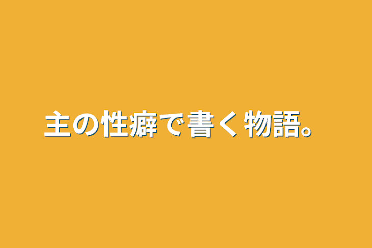 「主の性癖で書く物語。」のメインビジュアル