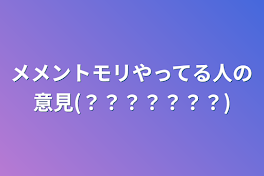 メメントモリやってる人の意見(？？？？？？？)