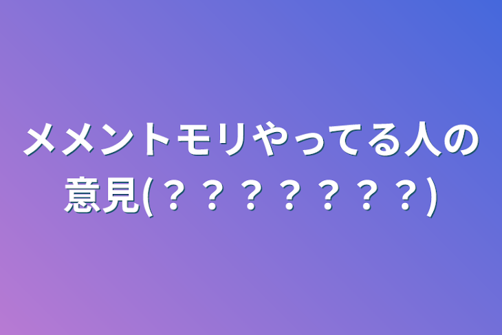 「メメントモリやってる人の意見(？？？？？？？)」のメインビジュアル