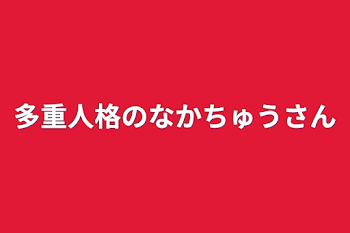 「多重人格のなかちゅうさん」のメインビジュアル