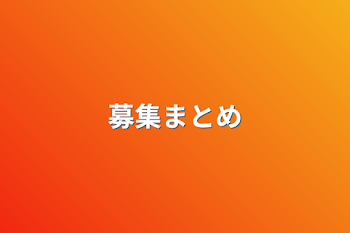 「募集まとめ」のメインビジュアル