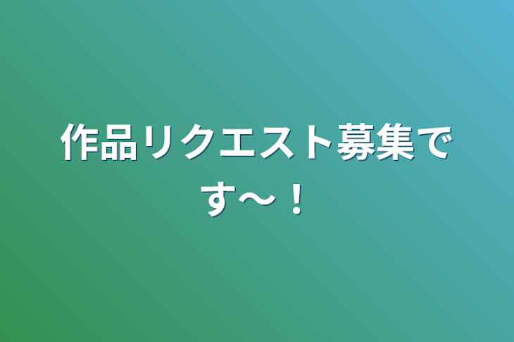 「作品リクエスト募集です〜！」のメインビジュアル