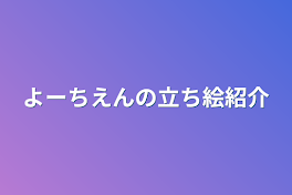 よーちえんの立ち絵紹介