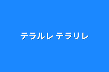 テラルレ      テラリレ