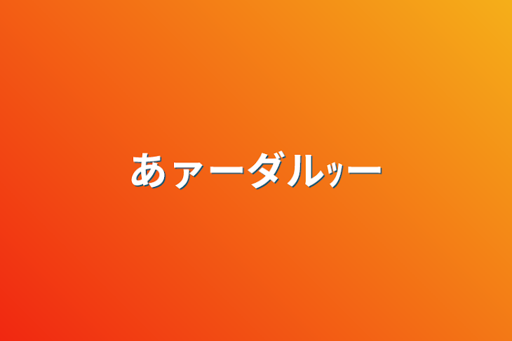 「あァーダルｯー」のメインビジュアル