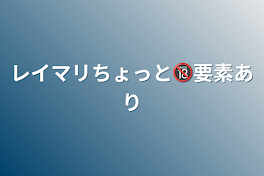 レイマリちょっと🔞要素あり