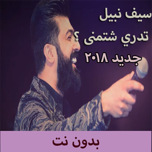 جديد نبيل سيف ـ تدري شتمنى ؟ 2018  بدون نت