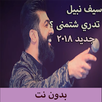 جديد نبيل سيف ـ تدري شتمنى ؟ 2018  بدون نت