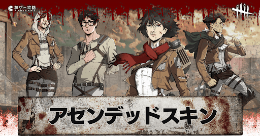 DbD_アセンデッドスキン一覧と入手方法