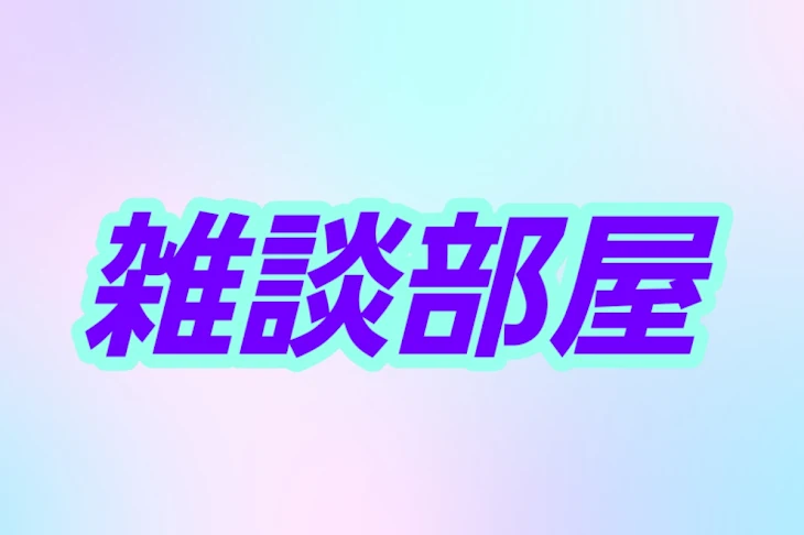 「雑談部屋」のメインビジュアル