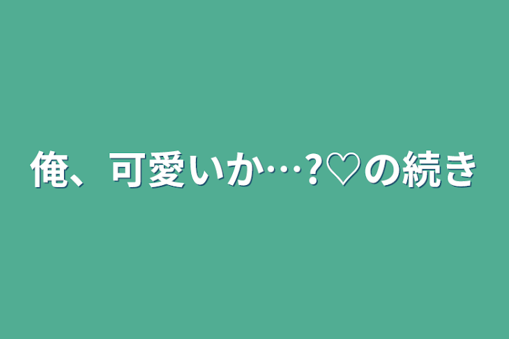 「俺、可愛いか…?♡の続き」のメインビジュアル