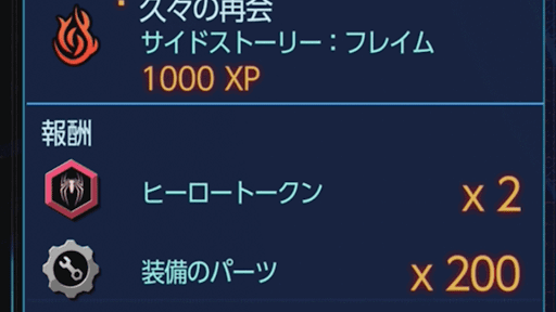 経験値とヒーロートークンを入手