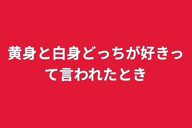 「黄身と白身どっちが好きって言われたとき」のメインビジュアル