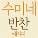 수미네 반찬 레시피 - 반찬 레시피 BY 수미네 - 요리 레시피 반찬 Download on Windows