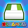 消しゴムパズル icon