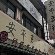 同記安平豆花(台南中山店)