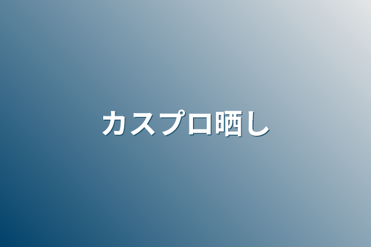 「カスプロ晒し」のメインビジュアル