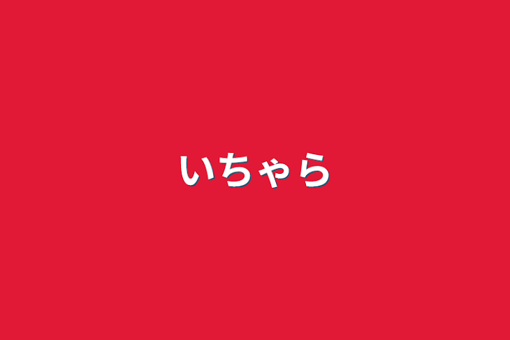 「いちゃら」のメインビジュアル