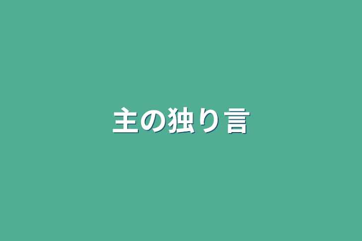 「主の独り言」のメインビジュアル