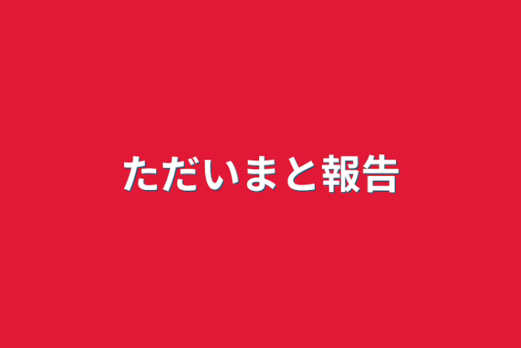 「ただいまと報告」のメインビジュアル