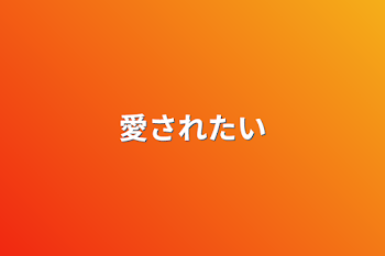 「愛されたい」のメインビジュアル