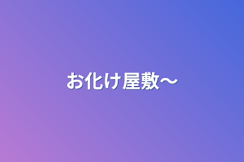 「お化け屋敷〜」のメインビジュアル