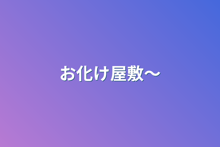 「お化け屋敷〜」のメインビジュアル