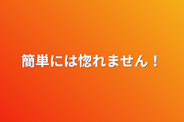 簡単には惚れません！