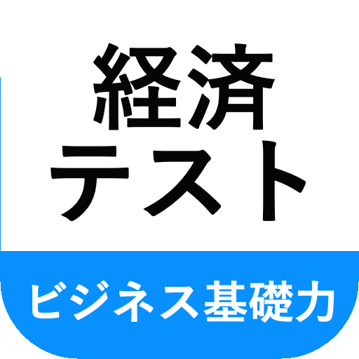 時事問題 一般常識 〜経済 ニュース 新聞 公務員試験対策 無料 就職活動 〜