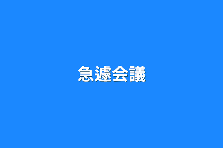 「急遽会議」のメインビジュアル