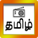 தமிழ் வானொலி  icon