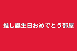 推し誕生日おめでとう部屋