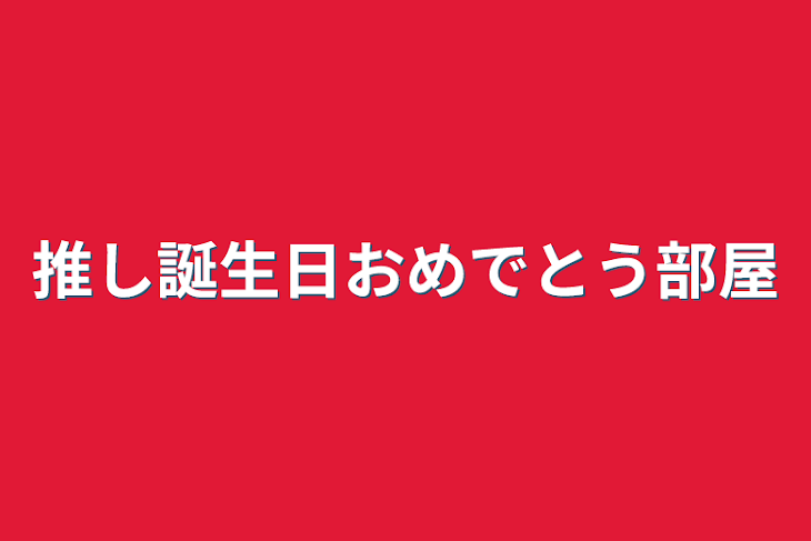 「推し誕生日おめでとう部屋」のメインビジュアル