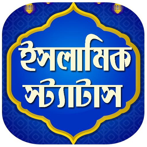 ইসলামিক স্ট্যাটাস - ইসলামিক এসএমএস